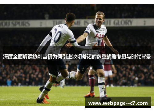 深度全面解读热刺当初为何引进波切蒂诺的多重战略考量与时代背景