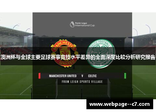澳洲杯与全球主要足球赛事竞技水平差异的全面深度比较分析研究报告
