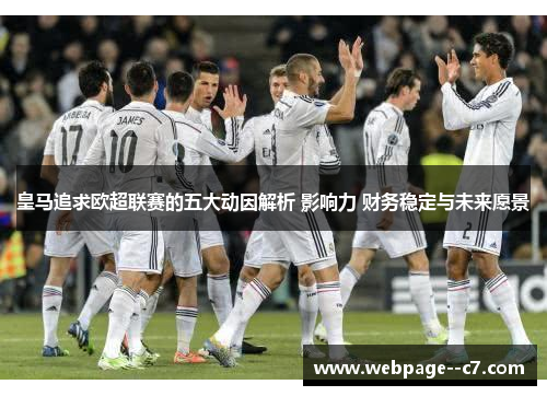 皇马追求欧超联赛的五大动因解析 影响力 财务稳定与未来愿景