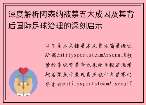 深度解析阿森纳被禁五大成因及其背后国际足球治理的深刻启示