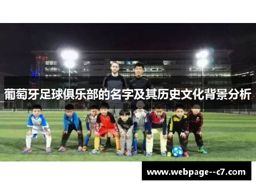 葡萄牙足球俱乐部的名字及其历史文化背景分析