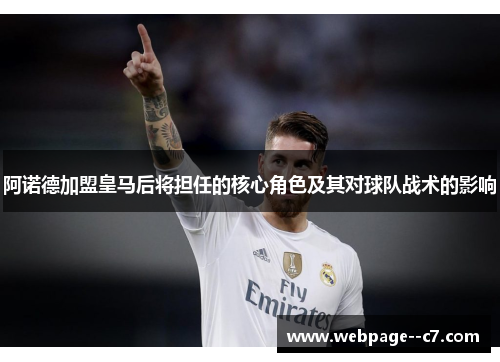 阿诺德加盟皇马后将担任的核心角色及其对球队战术的影响
