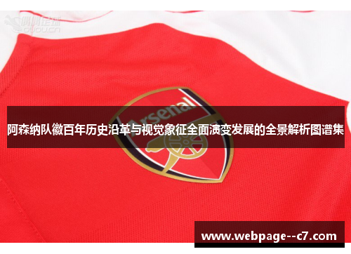 阿森纳队徽百年历史沿革与视觉象征全面演变发展的全景解析图谱集