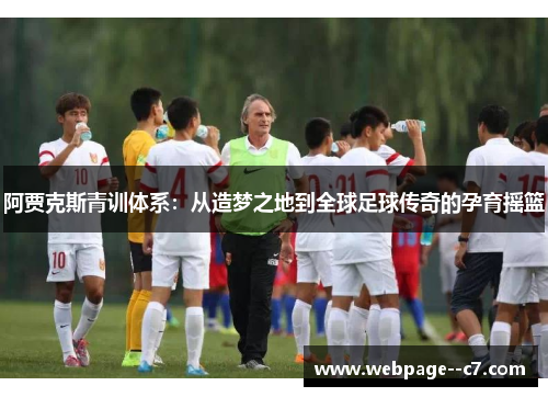 阿贾克斯青训体系：从造梦之地到全球足球传奇的孕育摇篮