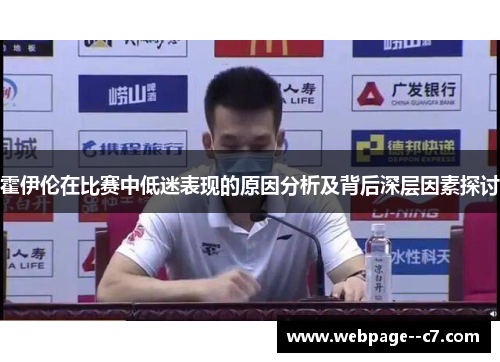 霍伊伦在比赛中低迷表现的原因分析及背后深层因素探讨 霍伊伦在比赛中低迷表现的原因分析及背后深层因素探讨