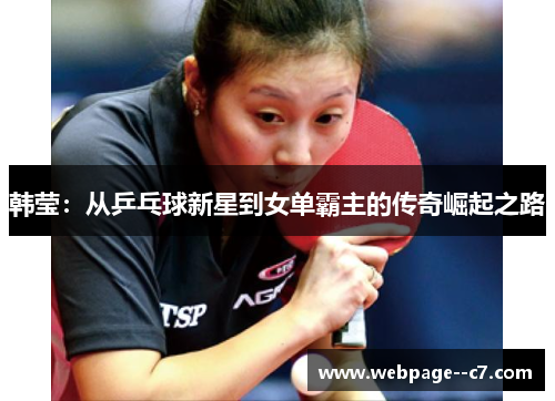 韩莹：从乒乓球新星到女单霸主的传奇崛起之路