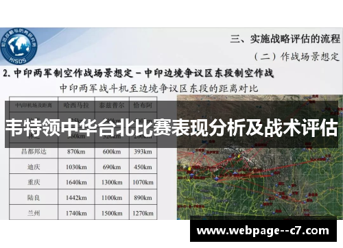 韦特领中华台北比赛表现分析及战术评估