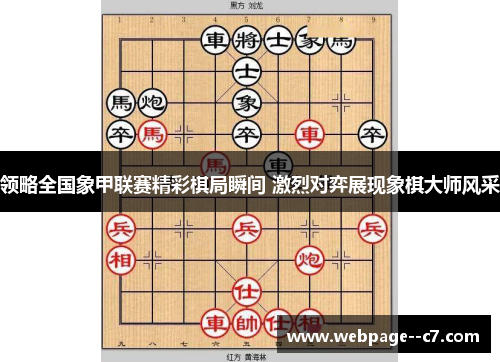 领略全国象甲联赛精彩棋局瞬间 激烈对弈展现象棋大师风采
