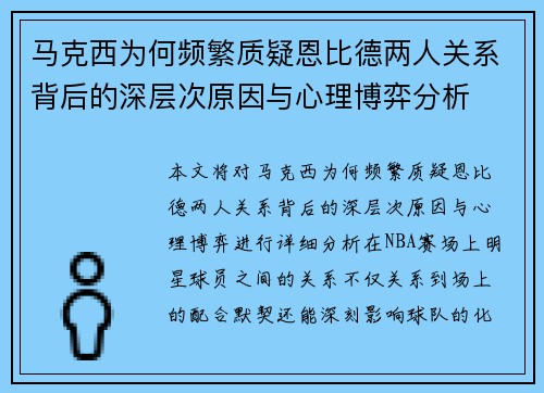 马克西为何频繁质疑恩比德两人关系背后的深层次原因与心理博弈分析