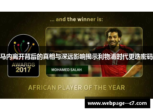 马内离开背后的真相与深远影响揭示利物浦时代更迭密码 马内离开背后的真相与深远影响揭示利物浦时代更迭密码