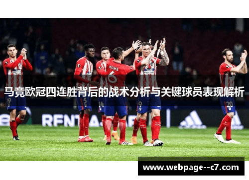 马竞欧冠四连胜背后的战术分析与关键球员表现解析 马竞欧冠四连胜背后的战术分析与关键球员表现解析