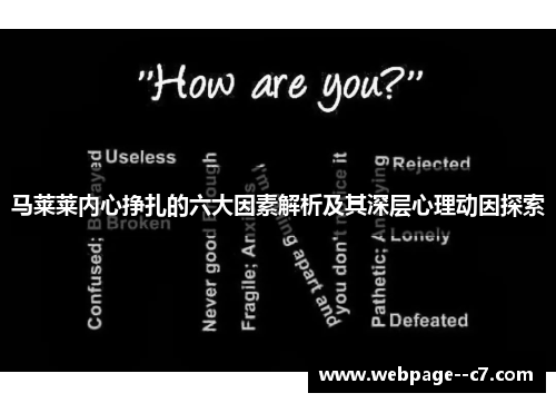 马莱莱内心挣扎的六大因素解析及其深层心理动因探索 马莱莱内心挣扎的六大因素解析及其深层心理动因探索