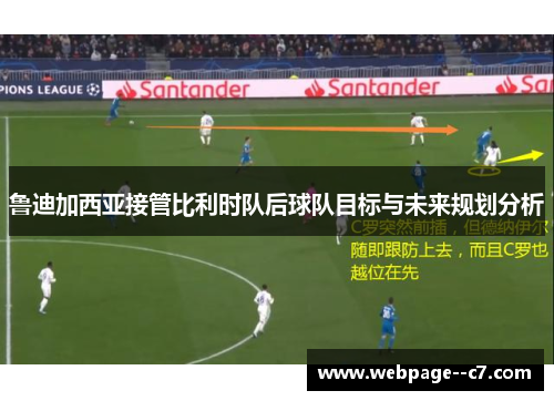 鲁迪加西亚接管比利时队后球队目标与未来规划分析 鲁迪加西亚接管比利时队后球队目标与未来规划分析