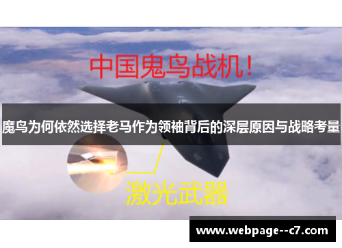 魔鸟为何依然选择老马作为领袖背后的深层原因与战略考量