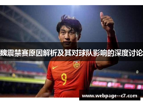 魏震禁赛原因解析及其对球队影响的深度讨论