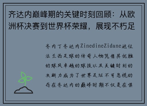 齐达内巅峰期的关键时刻回顾:从欧洲杯决赛到世界杯荣耀,展现不朽足坛传奇 齐达内巅峰期的关键时刻回顾:从欧洲杯决赛到世界杯荣耀,展现不朽足坛传奇