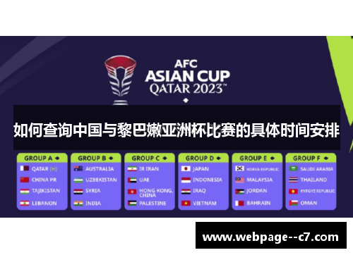 如何查询中国与黎巴嫩亚洲杯比赛的具体时间安排