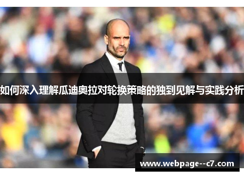 如何深入理解瓜迪奥拉对轮换策略的独到见解与实践分析