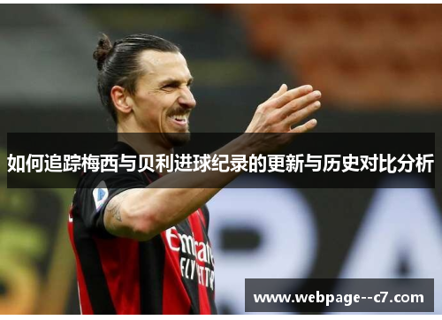 如何追踪梅西与贝利进球纪录的更新与历史对比分析