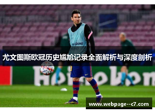 尤文图斯欧冠历史尴尬记录全面解析与深度剖析 尤文图斯欧冠历史尴尬记录全面解析与深度剖析