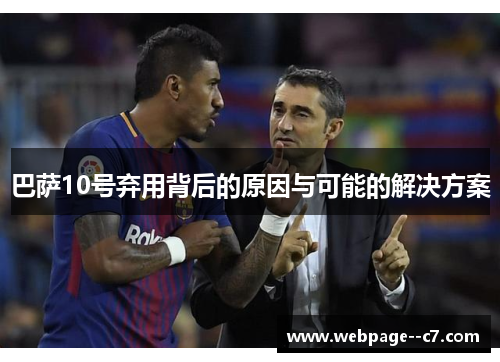 巴萨10号弃用背后的原因与可能的解决方案 巴萨10号弃用背后的原因与可能的解决方案
