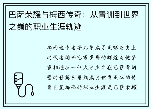 巴萨荣耀与梅西传奇:从青训到世界之巅的职业生涯轨迹 巴萨荣耀与梅西传奇:从青训到世界之巅的职业生涯轨迹