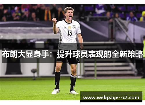 布朗大显身手:提升球员表现的全新策略 布朗大显身手:提升球员表现的全新策略