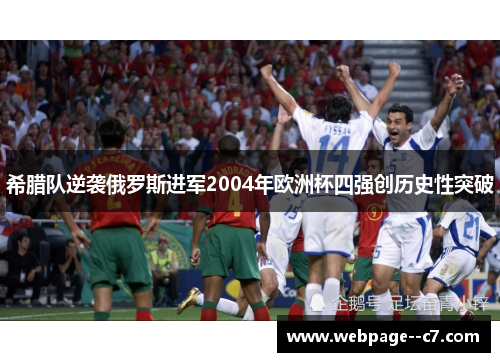 希腊队逆袭俄罗斯进军2004年欧洲杯四强创历史性突破 希腊队逆袭俄罗斯进军2004年欧洲杯四强创历史性突破