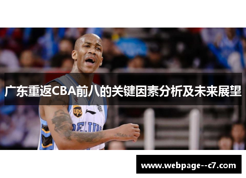 广东重返CBA前八的关键因素分析及未来展望