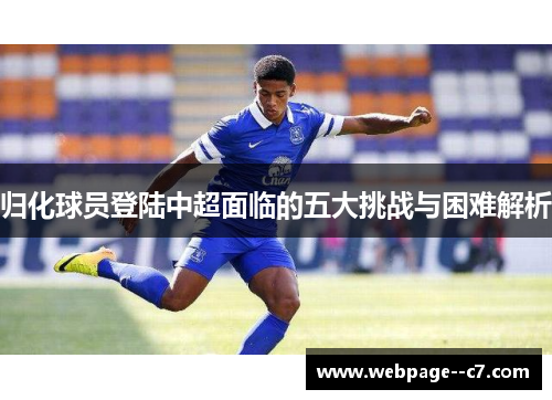 归化球员登陆中超面临的五大挑战与困难解析
