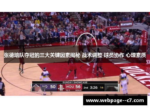 张德培队夺冠的三大关键因素揭秘 战术调整 球员协作 心理素质 张德培队夺冠的三大关键因素揭秘 战术调整 球员协作 心理素质