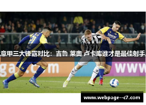 意甲三大锋霸对比：吉鲁 莱奥 卢卡库谁才是最佳射手