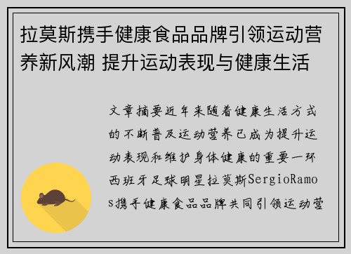 拉莫斯携手健康食品品牌引领运动营养新风潮 提升运动表现与健康生活