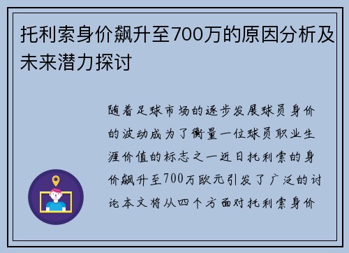 托利索身价飙升至700万的原因分析及未来潜力探讨