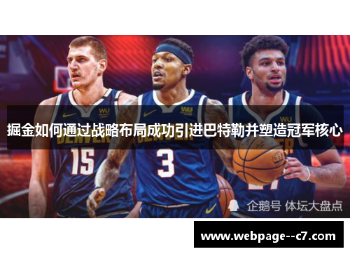 掘金如何通过战略布局成功引进巴特勒并塑造冠军核心 掘金如何通过战略布局成功引进巴特勒并塑造冠军核心