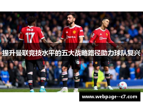 提升曼联竞技水平的五大战略路径助力球队复兴