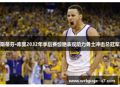 斯蒂芬·库里2032年季后赛惊艳表现助力勇士冲击总冠军