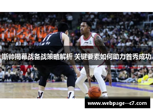 斯帅揭幕战备战策略解析 关键要素如何助力首秀成功