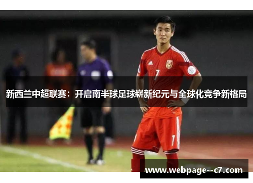 新西兰中超联赛：开启南半球足球崭新纪元与全球化竞争新格局