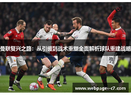 曼联复兴之路：从引援到战术重塑全面解析球队重建战略