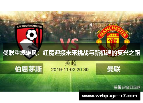 曼联重振雄风:红魔迎接未来挑战与新机遇的复兴之路 曼联重振雄风:红魔迎接未来挑战与新机遇的复兴之路