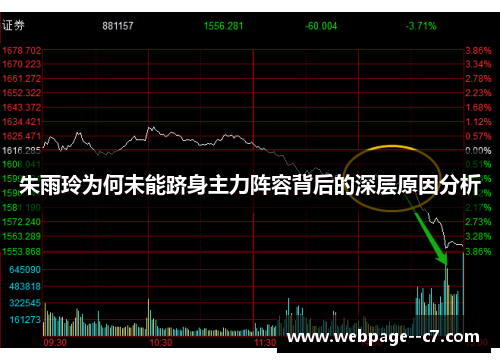 朱雨玲为何未能跻身主力阵容背后的深层原因分析