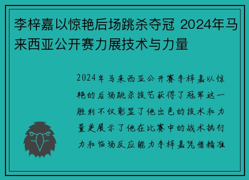 李梓嘉以惊艳后场跳杀夺冠 2024年马来西亚公开赛力展技术与力量