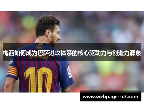 梅西如何成为巴萨进攻体系的核心驱动力与创造力源泉 梅西如何成为巴萨进攻体系的核心驱动力与创造力源泉