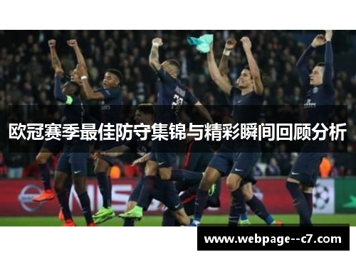 欧冠赛季最佳防守集锦与精彩瞬间回顾分析 欧冠赛季最佳防守集锦与精彩瞬间回顾分析