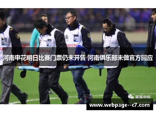 河南申花明日比赛门票仍未开售 河南俱乐部未做官方回应 河南申花明日比赛门票仍未开售 河南俱乐部未做官方回应