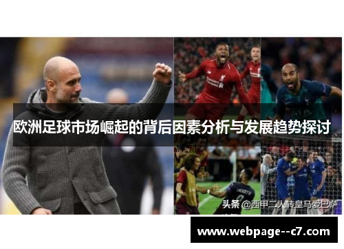 欧洲足球市场崛起的背后因素分析与发展趋势探讨 欧洲足球市场崛起的背后因素分析与发展趋势探讨