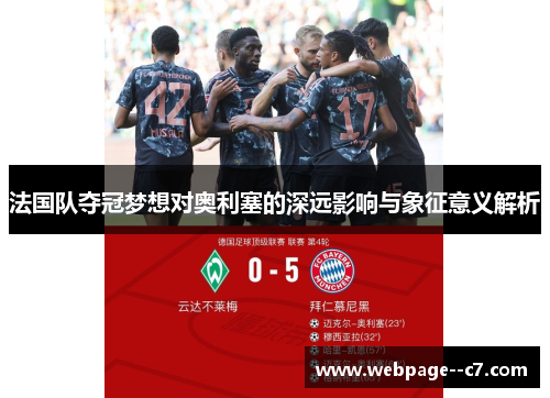 法国队夺冠梦想对奥利塞的深远影响与象征意义解析 法国队夺冠梦想对奥利塞的深远影响与象征意义解析