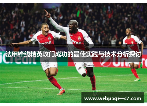 法甲锋线精英攻门成功的最佳实践与技术分析探讨 法甲锋线精英攻门成功的最佳实践与技术分析探讨