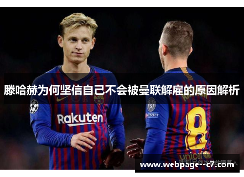 滕哈赫为何坚信自己不会被曼联解雇的原因解析